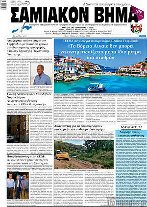 Πρωτοσέλιδο Σαμιακόν Βήμα