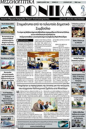Πρωτοσέλιδο Μεσολογγίτικα Χρονικά