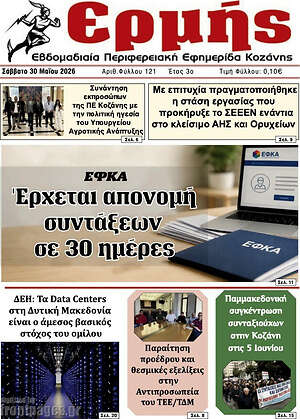 Πρωτοσέλιδο Ερμής