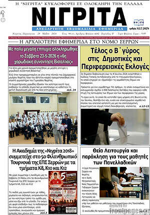 Πρωτοσέλιδο Νιγρίτα