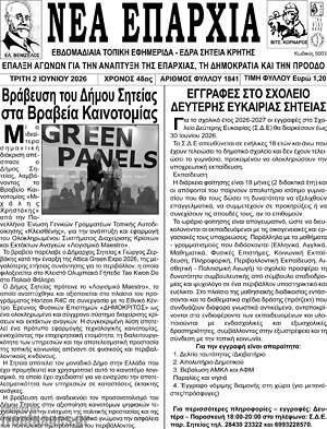Πρωτοσέλιδο Νέα Επαρχία