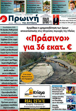 Πρωτοσέλιδο Πρωινή Ηλείας