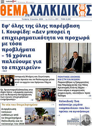 Πρωτοσέλιδο Θέμα της Χαλκιδικής