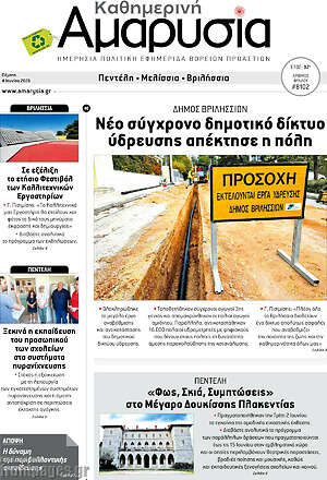 Πρωτοσέλιδο Καθημερινή Αμαρυσία