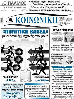 Πρωτοσέλιδο Κοινωνική