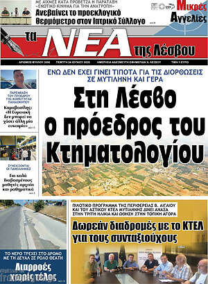 Πρωτοσέλιδο Νέα της Λέσβου