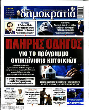 Πρωτοσέλιδο εφημερίδας Δημοκρατία - protoselida