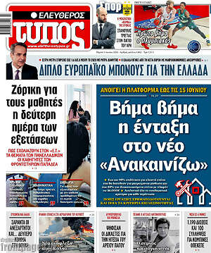 Ελεύθερος Τύπος: Βήμα βήμα η ένταξη στο νέο «Ανακαινίζω»