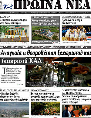 Πρωτοσέλιδο Πρωινά νέα