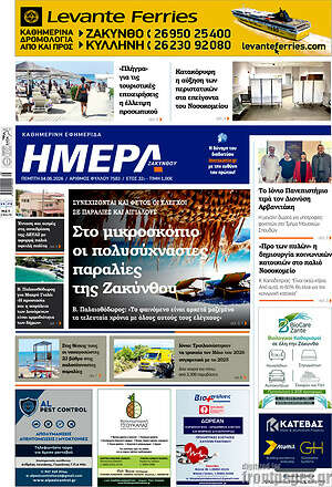 Πρωτοσέλιδο Ημέρα Ζακύνθου