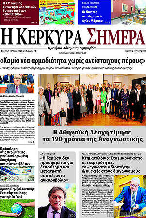 Πρωτοσέλιδο Η Κέρκυρα Σήμερα