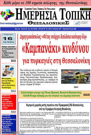 Πρωτοσέλιδο Ημερήσια Τοπική