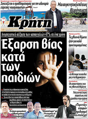 Πρωτοσέλιδο Νέα Κρήτη