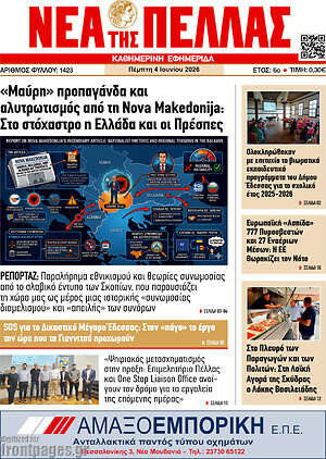 Πρωτοσέλιδο Νέα της Πέλλας