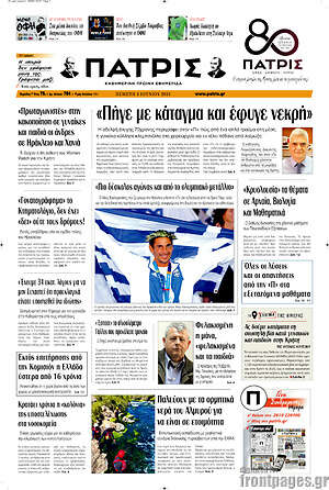 Πρωτοσέλιδο Πατρίς
