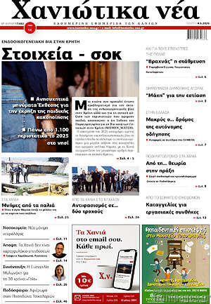 Πρωτοσέλιδο Χανιώτικα Νέα