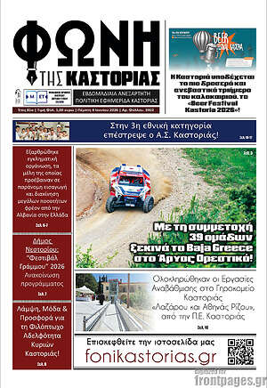 Πρωτοσέλιδο Φωνή της Καστοριάς