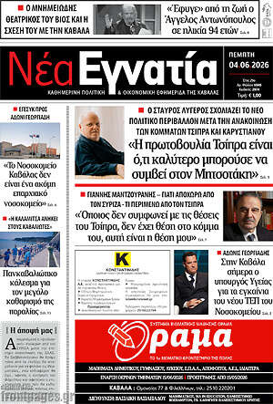 Πρωτοσέλιδο Νέα Εγνατία