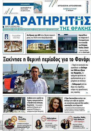 Πρωτοσέλιδο Παρατηρητής