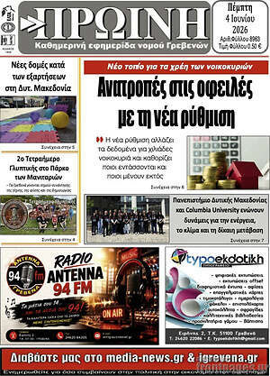 Πρωτοσέλιδο Πρωινή Γρεβενών