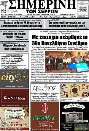 Πρωτοσέλιδο Σημερινή των Σερρών