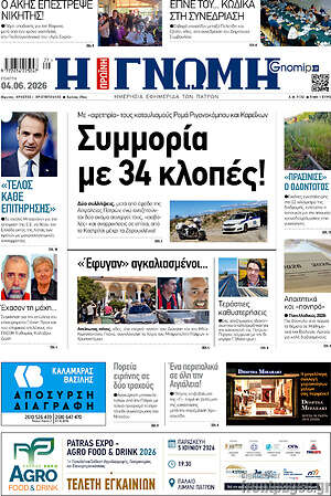 Πρωτοσέλιδο Η Γνώμη