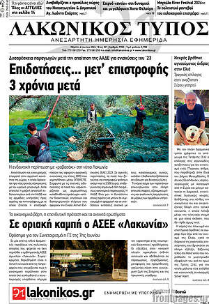 Πρωτοσέλιδο Λακωνικός Τύπος