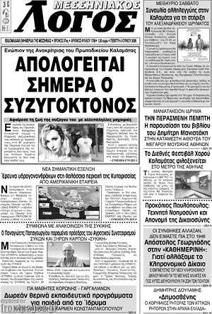 Πρωτοσέλιδο Μεσσηνιακός Λόγος