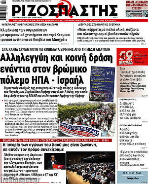 Ριζοσπάστης: Αλληλεγγύη και κοινή δράση ενάντια στον βρώμικο πόλεμο ΗΠΑ - Ισραήλ