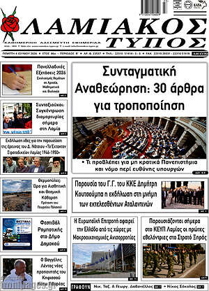 Πρωτοσέλιδο Λαμιακός Τύπος
