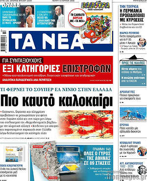 Τα Νέα: Πιο καυτό καλοκαίρι