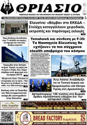 Πρωτοσέλιδο Θριάσιο