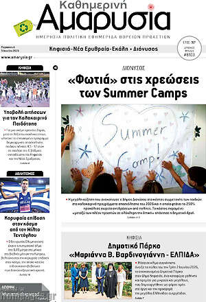 Πρωτοσέλιδο Καθημερινή Αμαρυσία