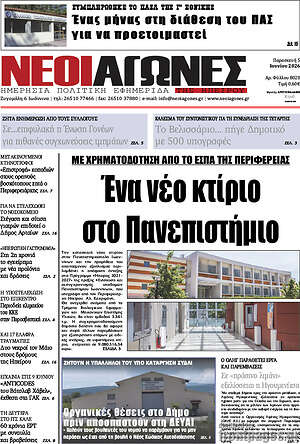 Πρωτοσέλιδο Νέοι Αγώνες