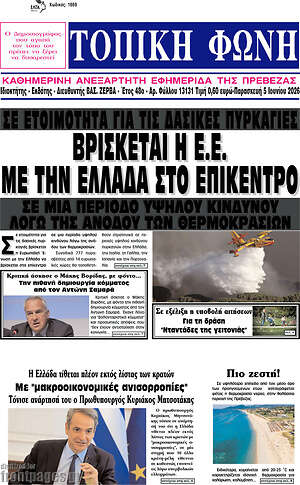 Πρωτοσέλιδο Τοπική Φωνή