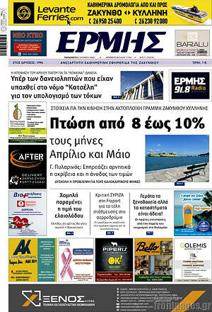 Πρωτοσέλιδο Ερμής