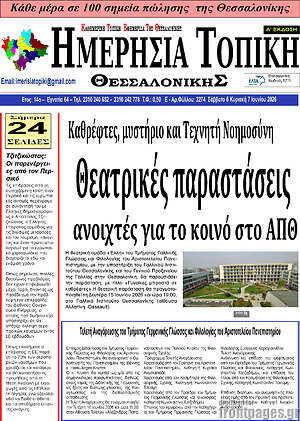 Πρωτοσέλιδο Ημερήσια Τοπική