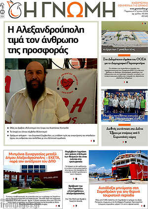 Πρωτοσέλιδο Η Γνώμη