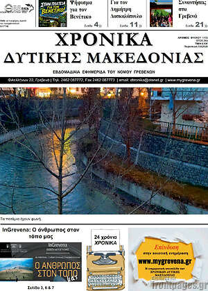 Πρωτοσέλιδο Χρονικά