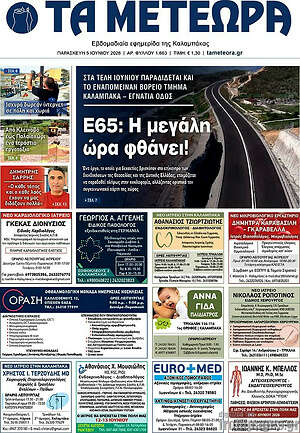 Πρωτοσέλιδο Τα Μετέωρα