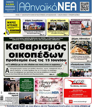 Πρωτοσέλιδο Αθηναϊκά Νέα