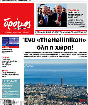 Πρωτοσέλιδο εφημερίδας Δρόμος της Αριστεράς - protoselida