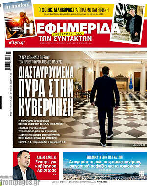 Η εφημερίδα των συντακτών: Διασταυρούμενα πυρά στην κυβέρνηση