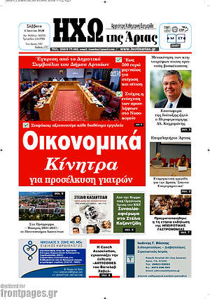 Πρωτοσέλιδο Ηχώ της Άρτας