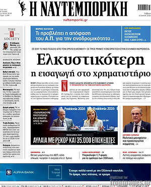 Η Ναυτεμπορική: Ελκυστικότερη η εισαγωγή στο χρηματιστήριο