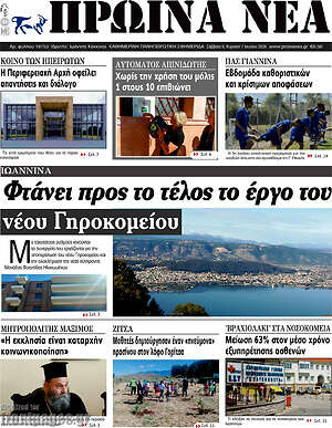Πρωτοσέλιδο Πρωινά νέα