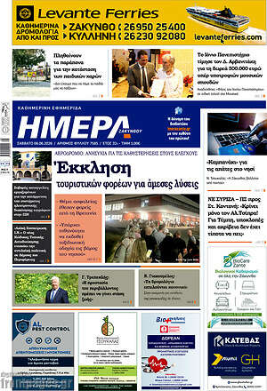 Πρωτοσέλιδο Ημέρα Ζακύνθου