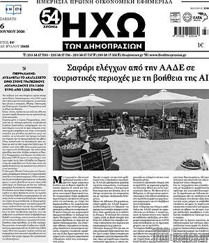 Πρωτοσέλιδο Ηχώ των Δημοπρασιών