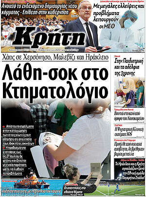 Πρωτοσέλιδο Νέα Κρήτη