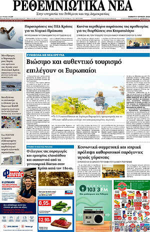 Πρωτοσέλιδο Ρεθεμνιώτικα Νέα